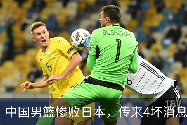 中国男篮惨败日本，传来4坏消息1好消息，三分25中7、篮板41比47，郭士强或下课
