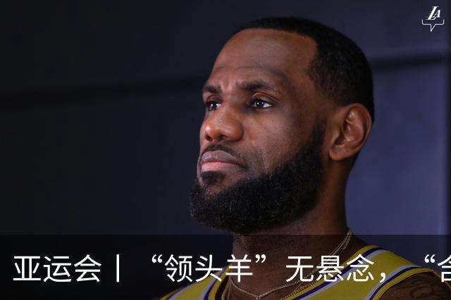 亚运会丨“领头羊”无悬念，“含金量”见真章