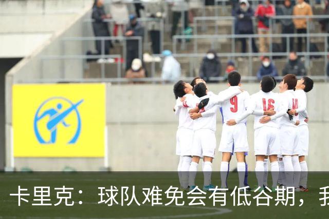 卡里克：球队难免会有低谷期，我们希望周日找回比赛势头重回正轨