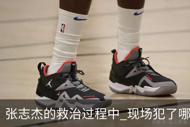 张志杰的救治过程中 现场犯了哪些错误