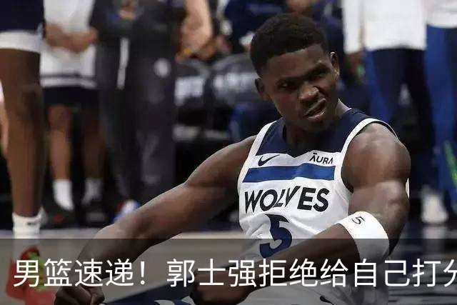 男篮速递！郭士强拒绝给自己打分，杨鸣锐评男篮输日本，胡明轩发声