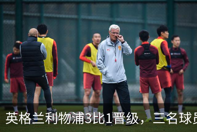 英格兰利物浦3比1晋级，三名球员先后破门，热刺追回1球仍出局