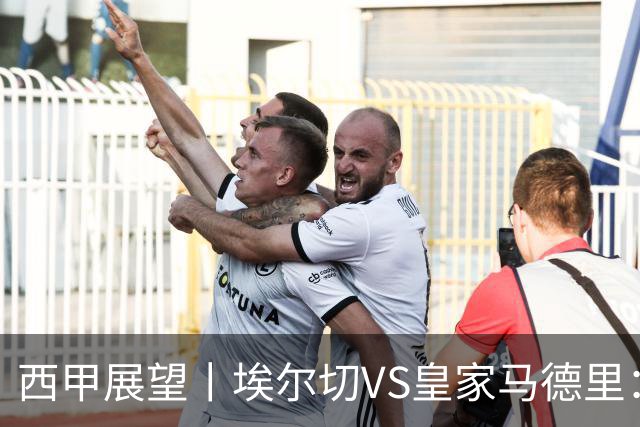 西甲展望丨埃尔切VS皇家马德里：姆巴佩的金球梦能否成真？