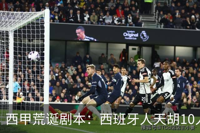 西甲荒诞剧本：西班牙人天胡10人仍惨败，埃尔切创历史