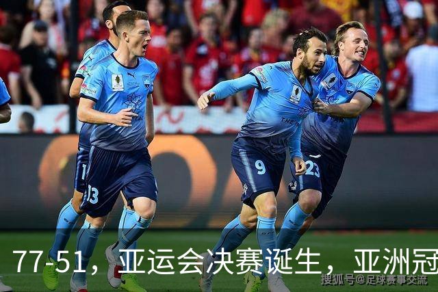 77-51，亚运会决赛诞生，亚洲冠军三分球23中2，中国男篮不如他们