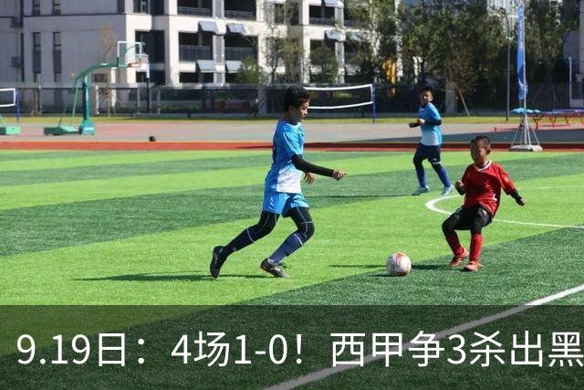 9.19日：4场1-0！西甲争3杀出黑马，15分紧咬巴萨皇马，豪门弃将组队，6场狂揽5胜