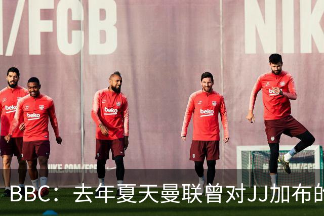 BBC：去年夏天曼联曾对JJ加布的职业发展做出承诺，如今并未兑现